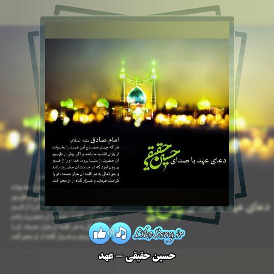 دانلود دعای حسین حقیقی‌ عهد
